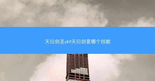 天衍剑圣;dnf天衍剑是哪个技能