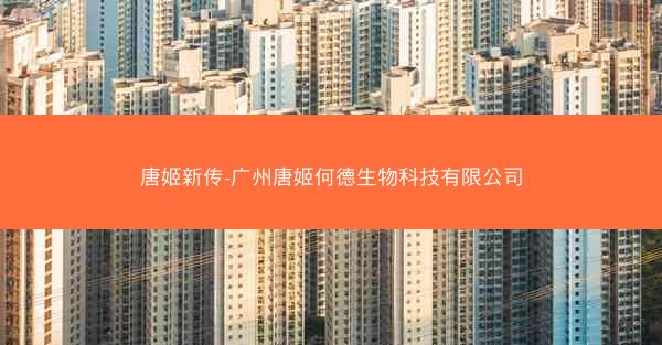 唐姬新传-广州唐姬何德生物科技有限公司