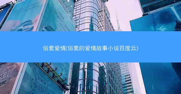 俗套爱情(俗套的爱情故事小说百度云)