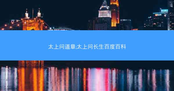 太上问道章;太上问长生百度百科