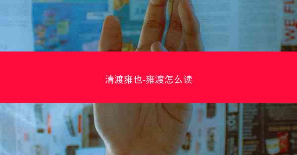 清渡雍也-雍渡怎么读