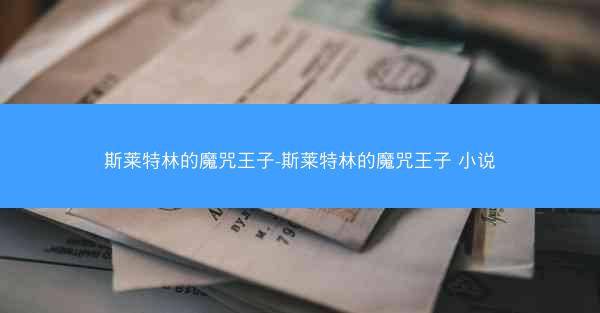 斯莱特林的魔咒王子-斯莱特林的魔咒王子 小说