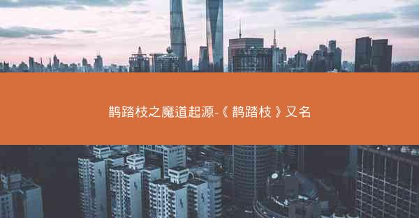 鹊踏枝之魔道起源-《鹊踏枝》又名