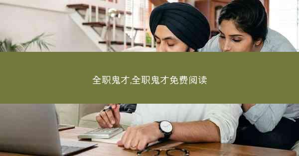 全职鬼才,全职鬼才免费阅读