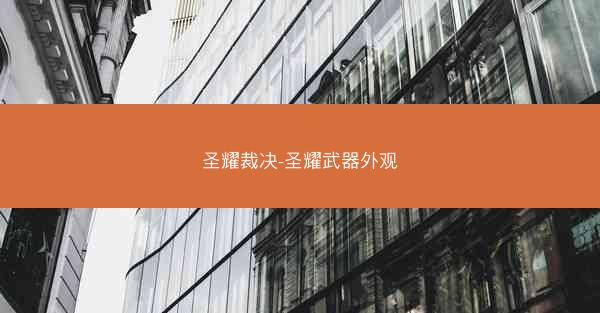 圣耀裁决-圣耀武器外观
