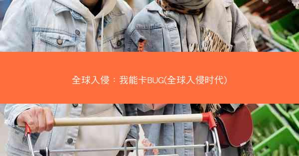 全球入侵：我能卡BUG(全球入侵时代)