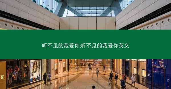 听不见的我爱你;听不见的我爱你英文