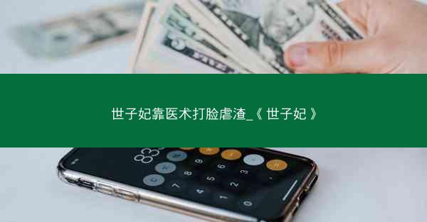世子妃靠医术打脸虐渣_《世子妃》