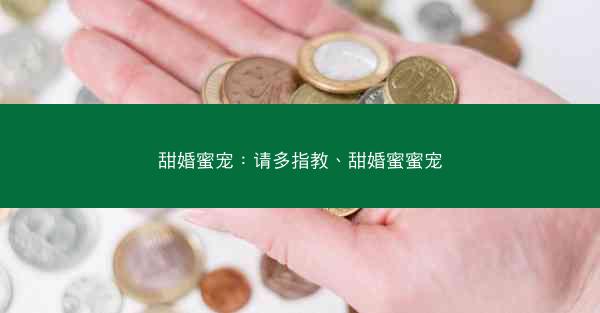 甜婚蜜宠：请多指教、甜婚蜜蜜宠