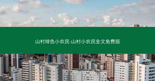 山村绯色小农民-山村小农民全文免费版