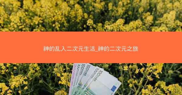 神的乱入二次元生活_神的二次元之旅
