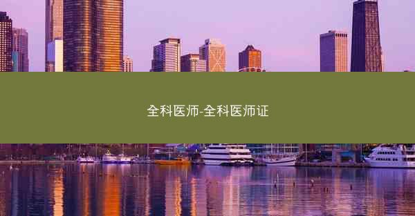 全科医师-全科医师证