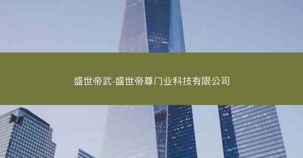盛世帝武-盛世帝尊门业科技有限公司 盛世帝武-盛世帝尊门业科技有限公司