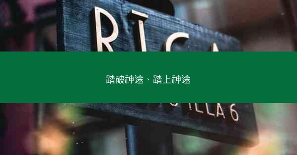 踏破神途、踏上神途