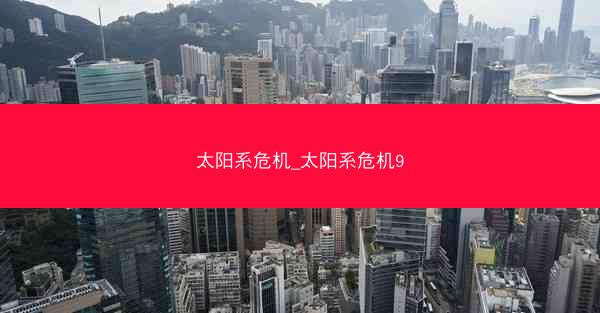 太阳系危机_太阳系危机9