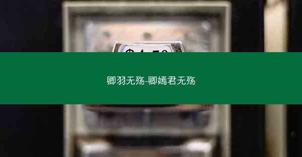 卿羽无殇-卿嫣君无殇