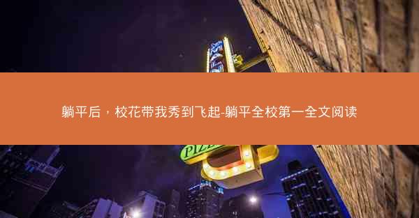躺平后，校花带我秀到飞起-躺平全校第一全文阅读