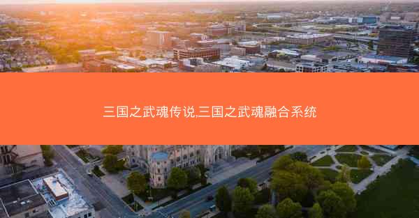 三国之武魂传说,三国之武魂融合系统