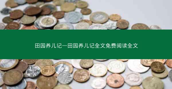 田园养儿记—田园养儿记全文免费阅读全文