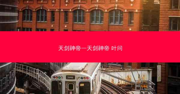 天剑神帝—天剑神帝 叶问