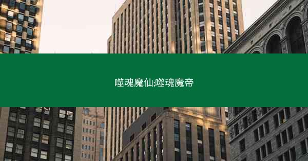 噬魂魔仙;噬魂魔帝