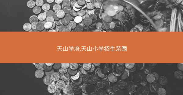 天山学府,天山小学招生范围