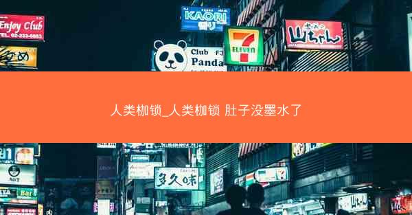 人类枷锁_人类枷锁 肚子没墨水了