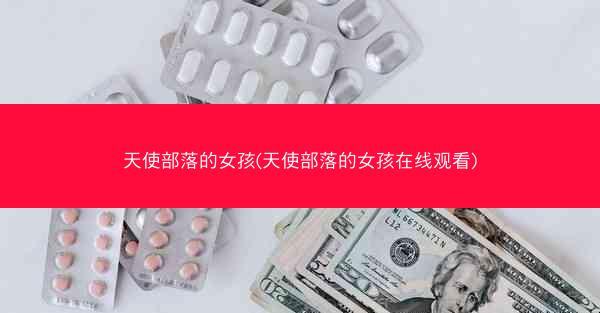 天使部落的女孩(天使部落的女孩在线观看)