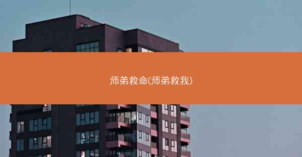 师弟救命(师弟救我)
