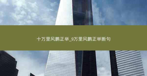 十万里风鹏正举_9万里风鹏正举断句 十万里风鹏正举_9万里风鹏正举断句
