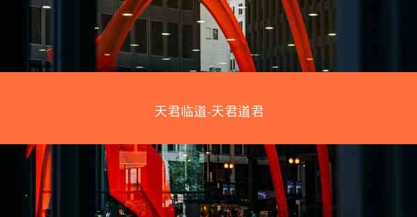 天君临道-天君道君