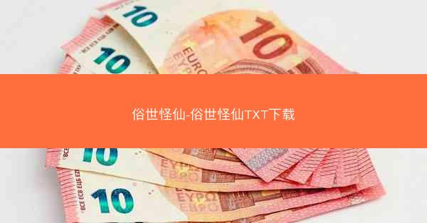 俗世怪仙-俗世怪仙TXT下载