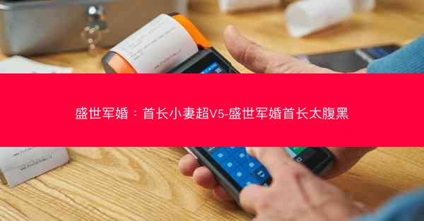 盛世军婚：首长小妻超V5-盛世军婚首长太腹黑