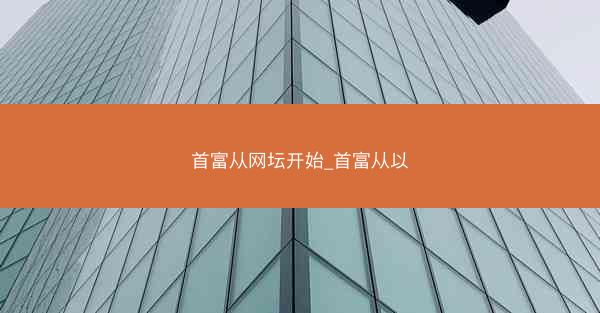首富从网坛开始_首富从以