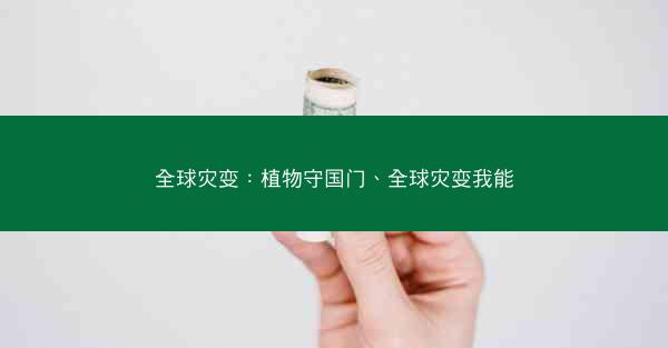 全球灾变：植物守国门、全球灾变我能