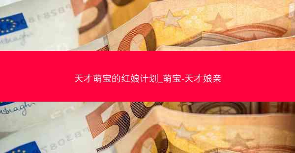 天才萌宝的红娘计划_萌宝-天才娘亲