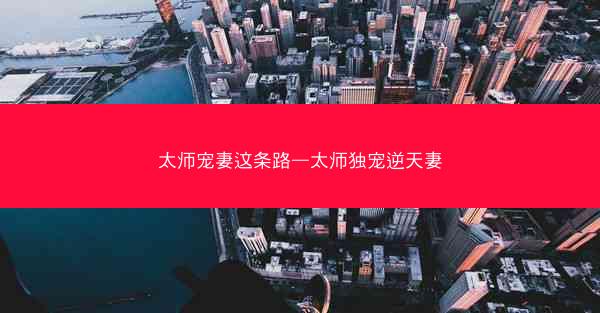 太师宠妻这条路—太师独宠逆天妻