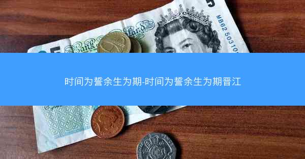 时间为誓余生为期-时间为誓余生为期晋江
