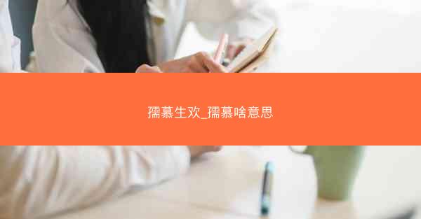 孺慕生欢_孺慕啥意思