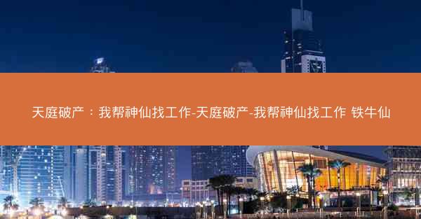天庭破产：我帮神仙找工作-天庭破产-我帮神仙找工作 铁牛仙
