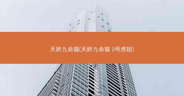 天娇九命猫(天娇九命猫 2号虎妞)