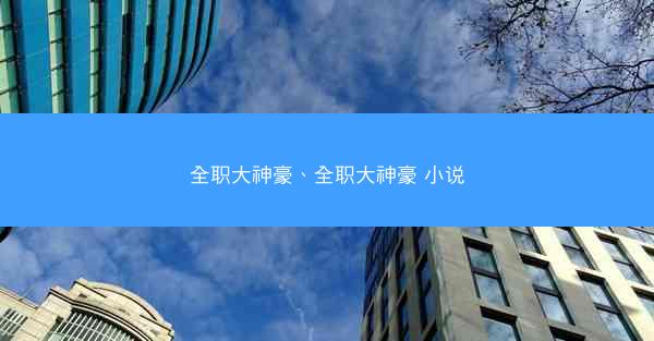 全职大神豪、全职大神豪 小说
