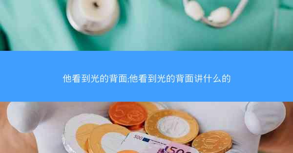他看到光的背面;他看到光的背面讲什么的