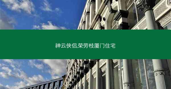 神云侠侣,荣劳枝厦门住宅
