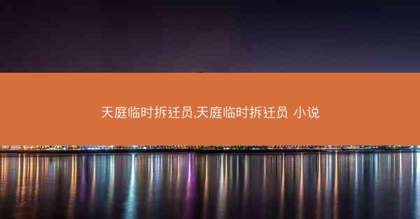 天庭临时拆迁员,天庭临时拆迁员 小说