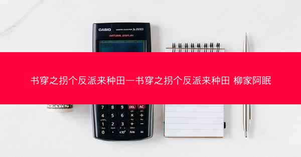 书穿之拐个反派来种田—书穿之拐个反派来种田 柳家阿眠