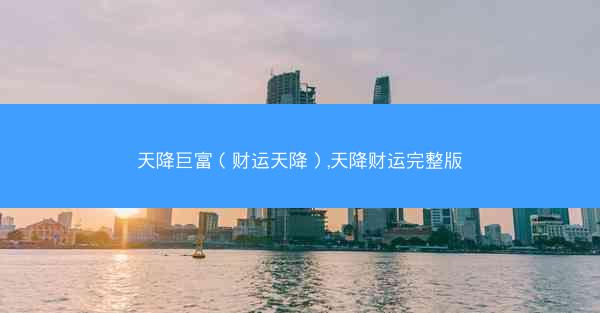 天降巨富（财运天降）,天降财运完整版