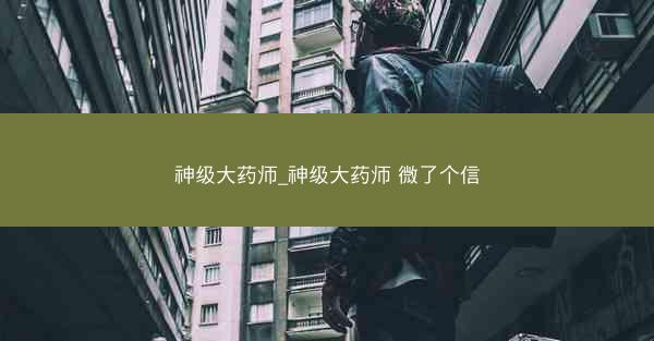 神级大药师_神级大药师 微了个信