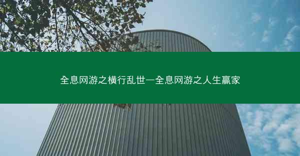 全息网游之横行乱世—全息网游之人生赢家