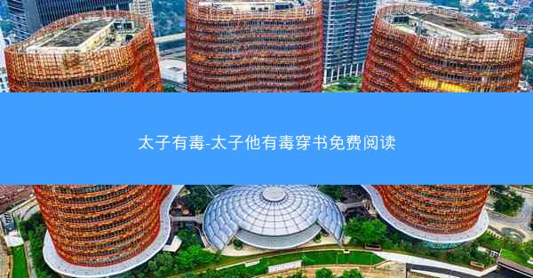 太子有毒-太子他有毒穿书免费阅读